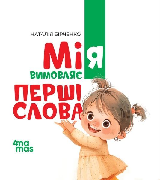 Мія вимовляє перші слова. 1+, Наталія Бірченко