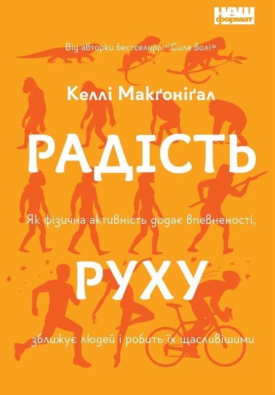 Обкладинка Радість руху. Як фізична активність додає впевненості, зближує людей і робить їх щасливішими