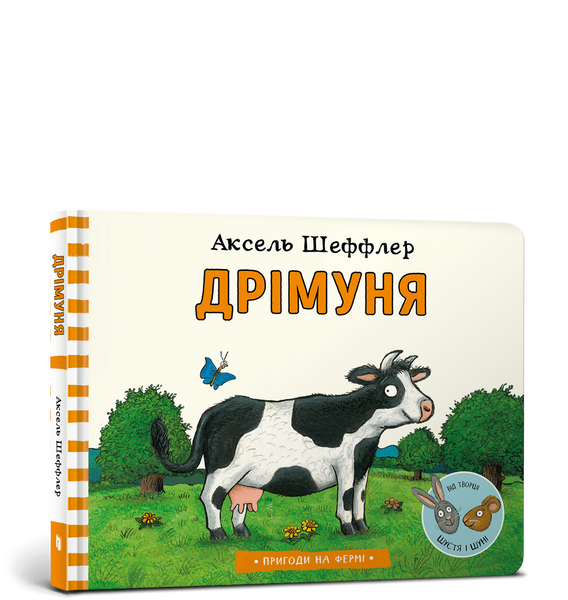 Дрімуня, Аксель Шеффлер