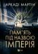 Пам'ять під назвою Імперія - 1