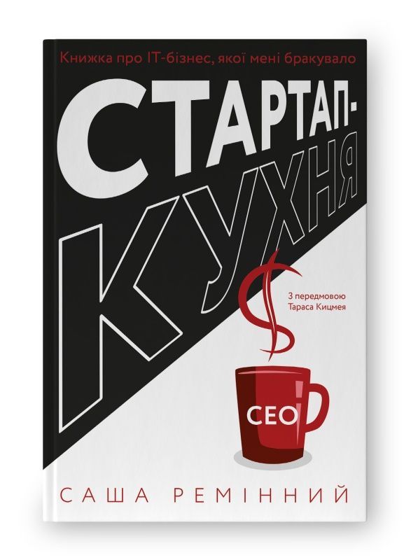 Обкладинка видання Стартап-кухня. Книжка про ІТ-бізнес, якої мені бракувало