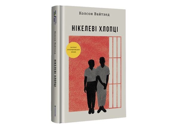 Нікелеві хлопці, Колсон Вайтхед