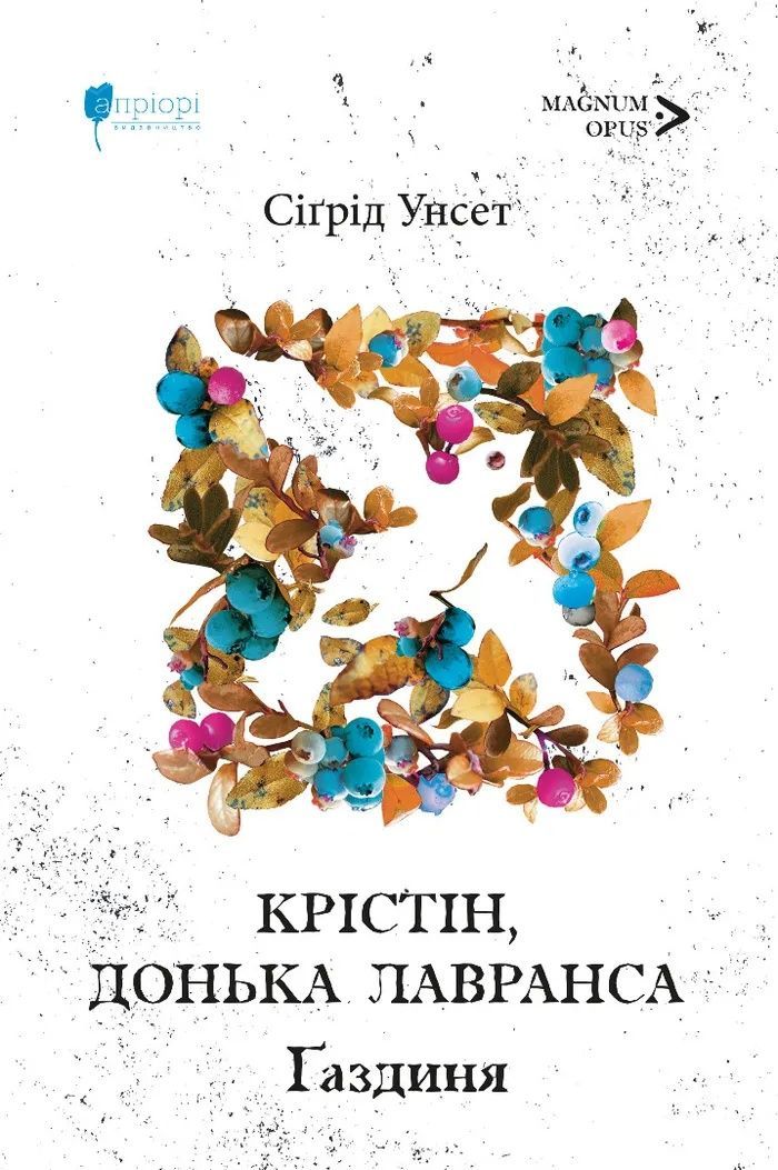 Обкладинка Крістін, донька Лавранса. Ґаздиня. Книга 2