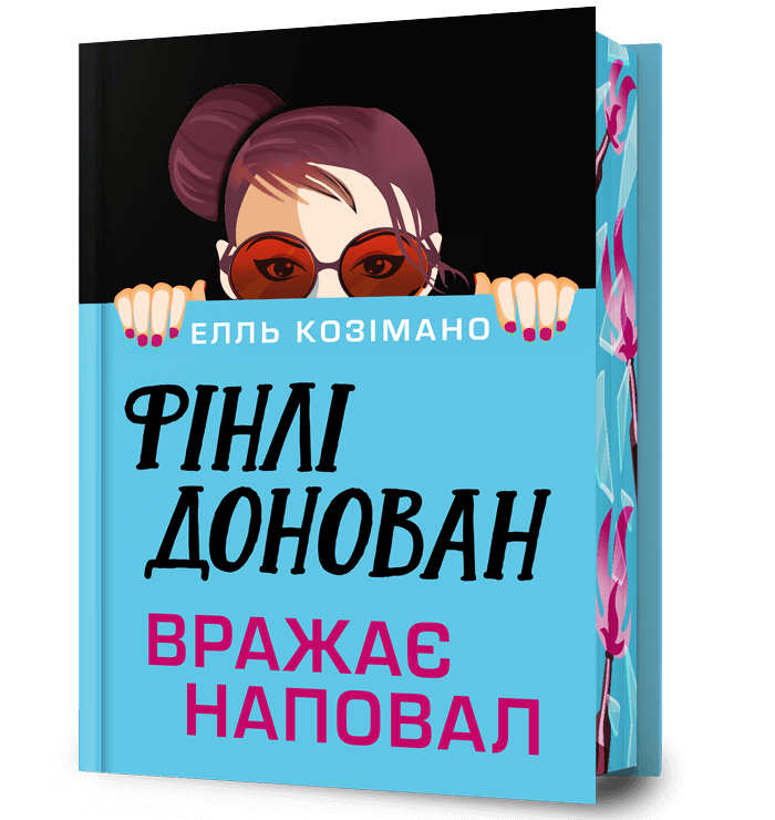 Фінлі Донован вражає наповал. Limited edition