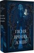 Мусаї. Книга 1. Пісня вічних дощів