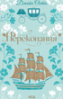 Переконання. Джейн Остін