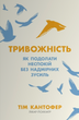 Тривожність. Як подолати неспокій без особливих зусиль, Тім Кантофер