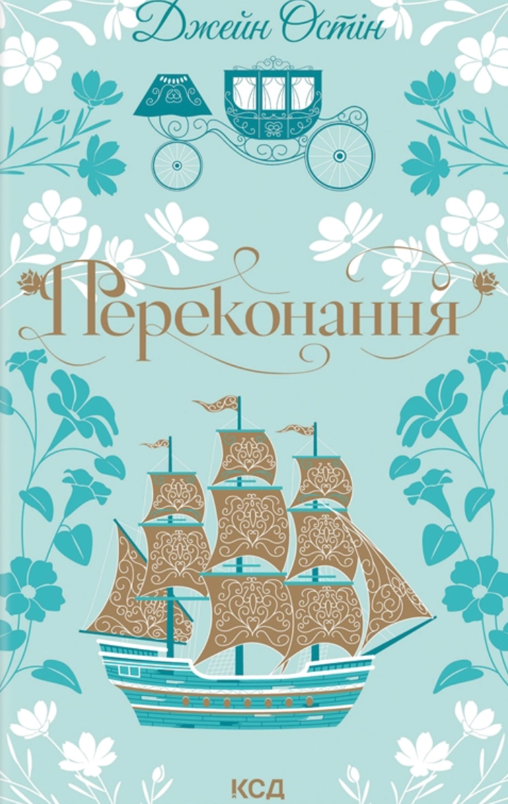 Переконання