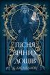 Мусаї. Книга 1. Пісня вічних дощів. Е. Дж. Меллов