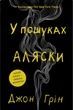 У пошуках Аляски, Джон Грін