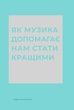 Як музика допомагає нам стати кращими, Індре Вісконтас