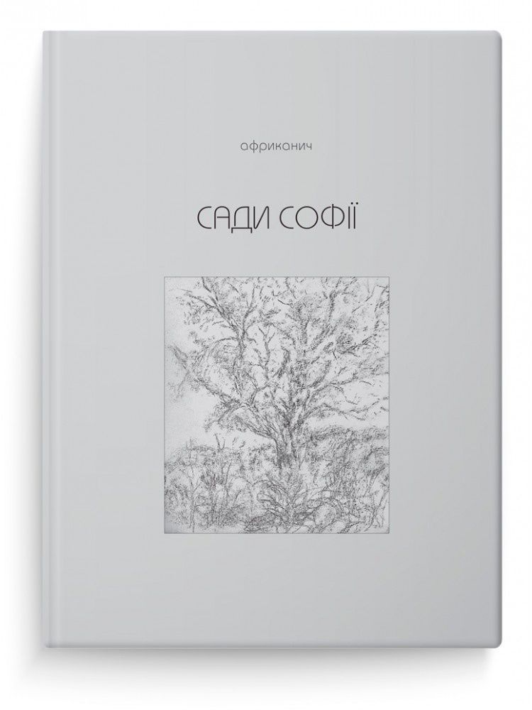 Обкладинка Сади Софії