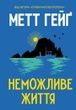 Неможливе життя, Метт Гейґ