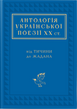 Антологія української поезії ХХ ст,