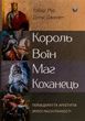 Король, воїн, маг, коханець. Перевідкриття архетипів зрілої маскулінності. Роберт Мур; Дуглас Джиллетт