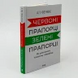 Червоні прапорці, зелені прапорці - 3