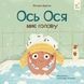 Ось Ося миє голову - 1