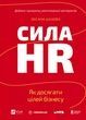 Сила HR. Як досягати цілей бізнесу. Додано програму реінтеграції ветеранів. Оксана Шахова