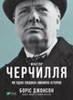 Фактор Черчилля Як одна людина змінила історію