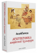 Архітектоніка античної культури: Мурування архітектурознавчого антикознавства, Андрій Пучков
