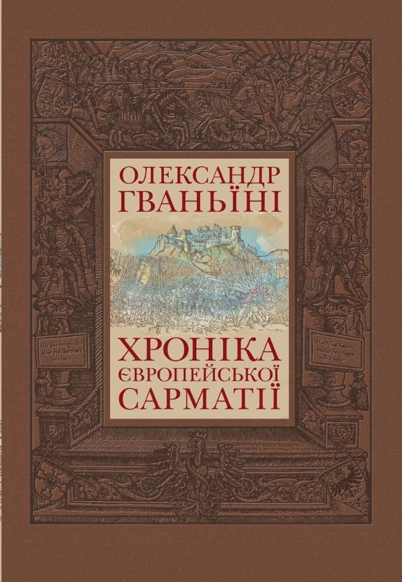 Обкладинка Хроніка європейської Сарматії