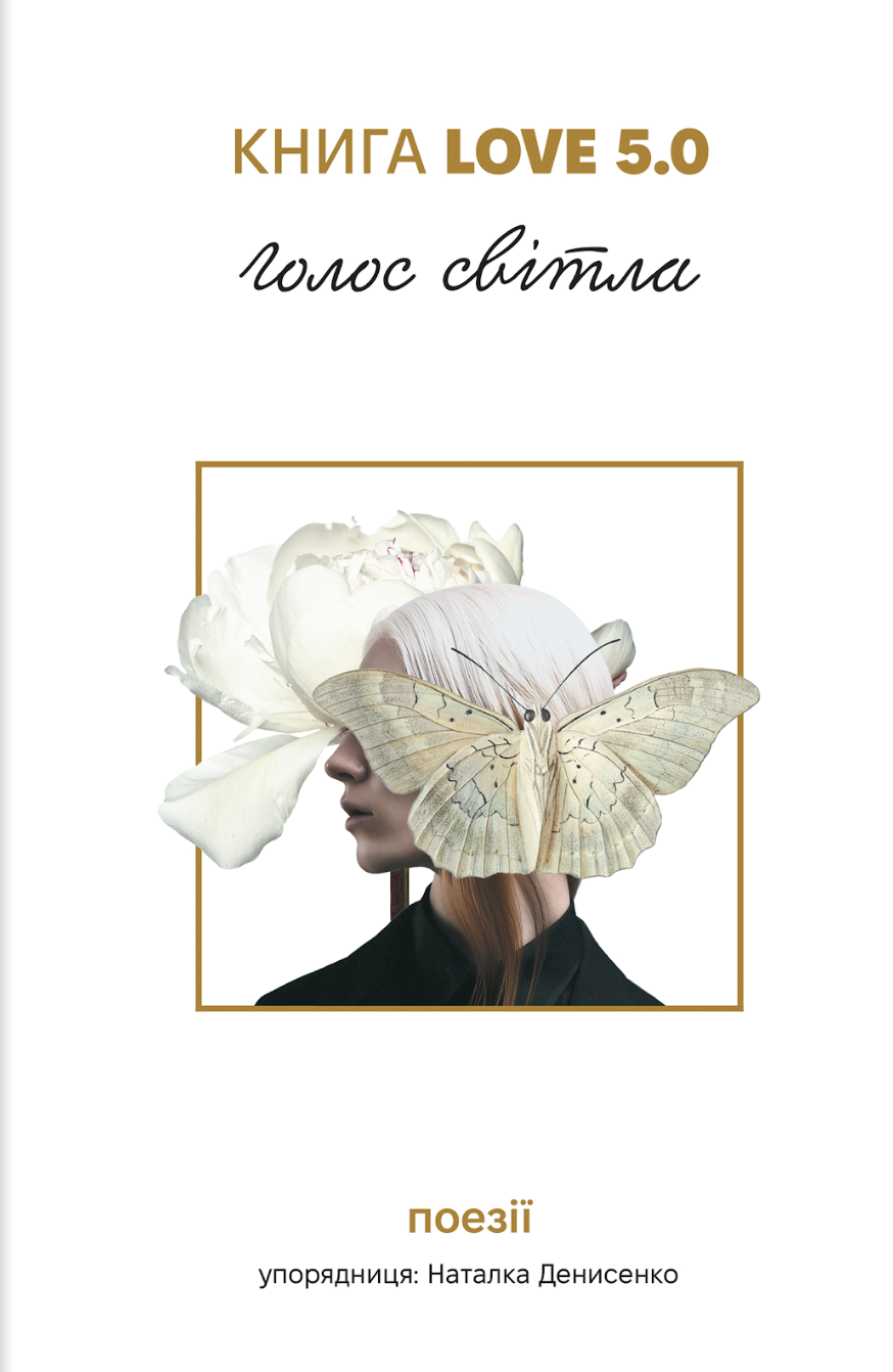 Книга Love 5.0. Голос світла. Упорядниця Наталка Денисенко