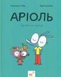 Аріоль. Книга 5. Дзижчіль пустує. Марк Бутаван, Еммануель Ґібер