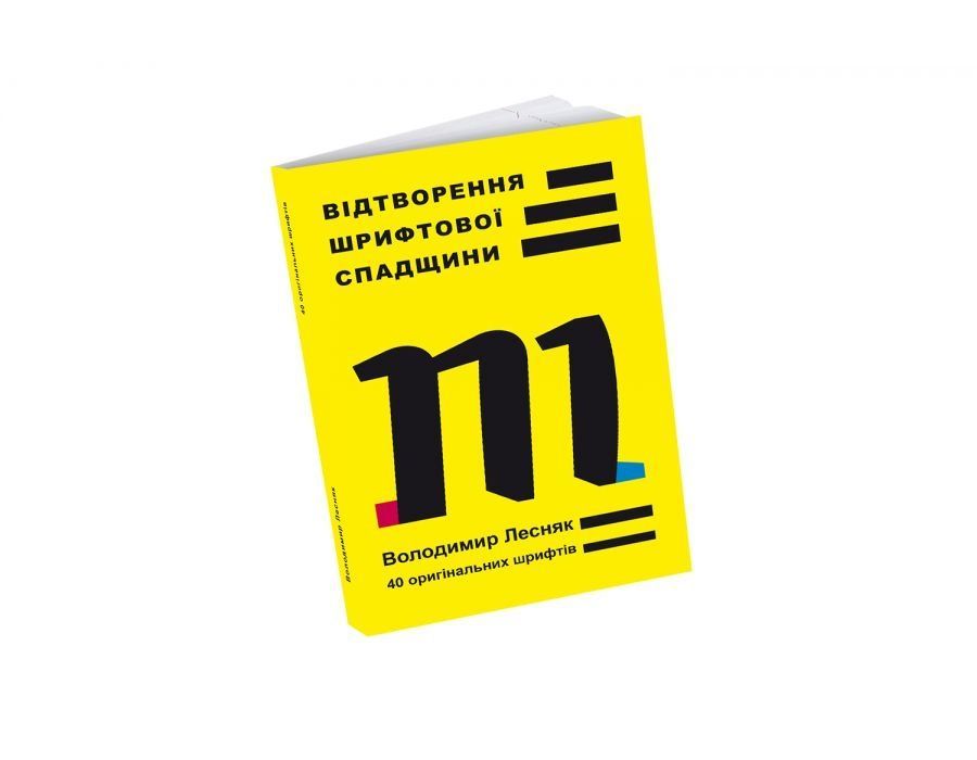 Відтворення шрифтової спадщини
