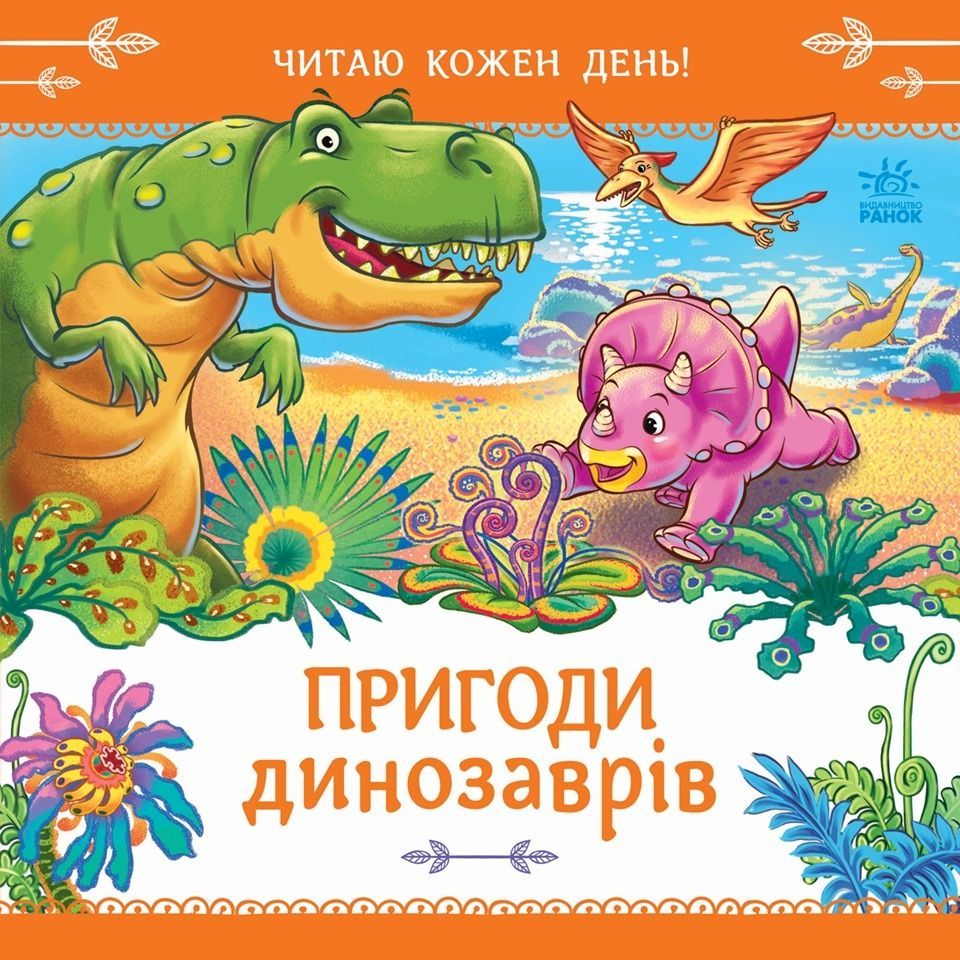 Пригоди динозаврів