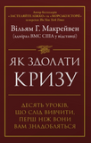Як здолати кризу. Десять уроків, які слід вивчити до того, як вони вам знадобляться, Вільям Г. Макрейвен