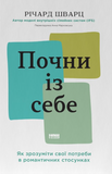 Почни із себе. Як зрозуміти свої потреби в романтичних стосунках, Річард Шварц