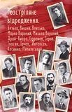 Розстріляне відродження, Григорій Косинка, Дмитро Бузько, Іван Липківський, Майк Йогансен, Марко Вороний, Микола Вороний, Микола Зеров, Микола Івасюк, Мирослав Ірчан, Михайло Драй-Хмара, Олекса Влизько, Остап Вишня, Сергій Єфремов