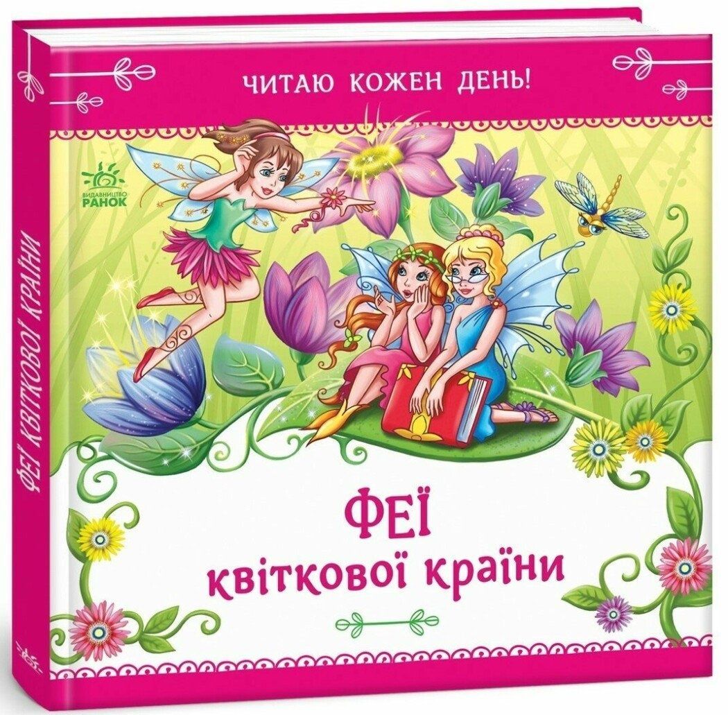 Феї квіткової країни