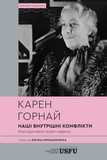 Наші внутрішні конфлікти. Конструктивна теорія неврозу, Карен Горнай