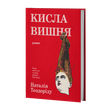 Кисла вишня. Наталія Теодоріду