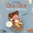 Ось Ося йде до стоматолога. Вікторія Даркіна