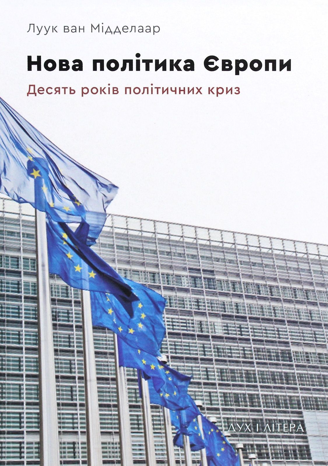 Обкладинка Нова політика Європи: десять років політичних криз. Луук ван Мідделаар