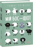 Мій бос &mdash; ідіот, Томас Еріксон