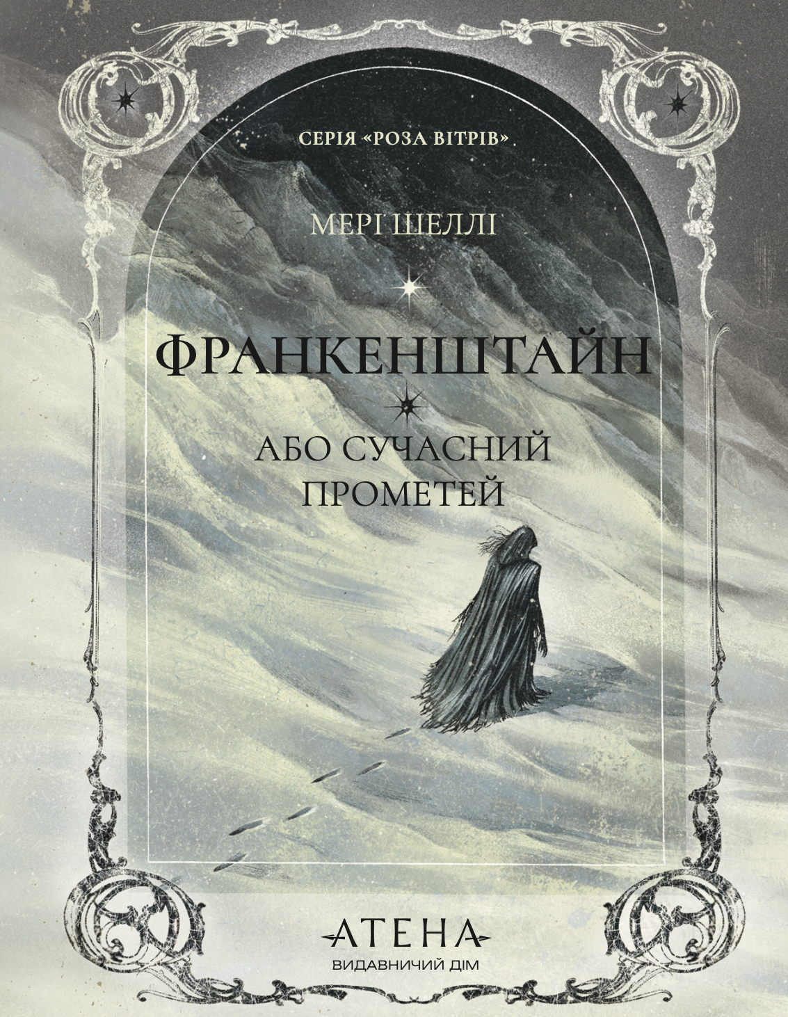 Франкенштейн, або Сучасний Прометей