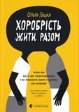 Хоробрість жити разом. Чому ми весь час розлучаємося і як вчимося жити у шлюбі по-новому, Ольга Гуцал