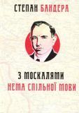 З москалями нема спільної мови, Степан Бандера
