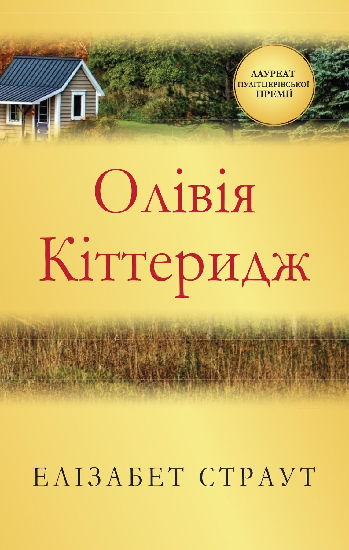 Обкладинка видання Олівія Кіттеридж