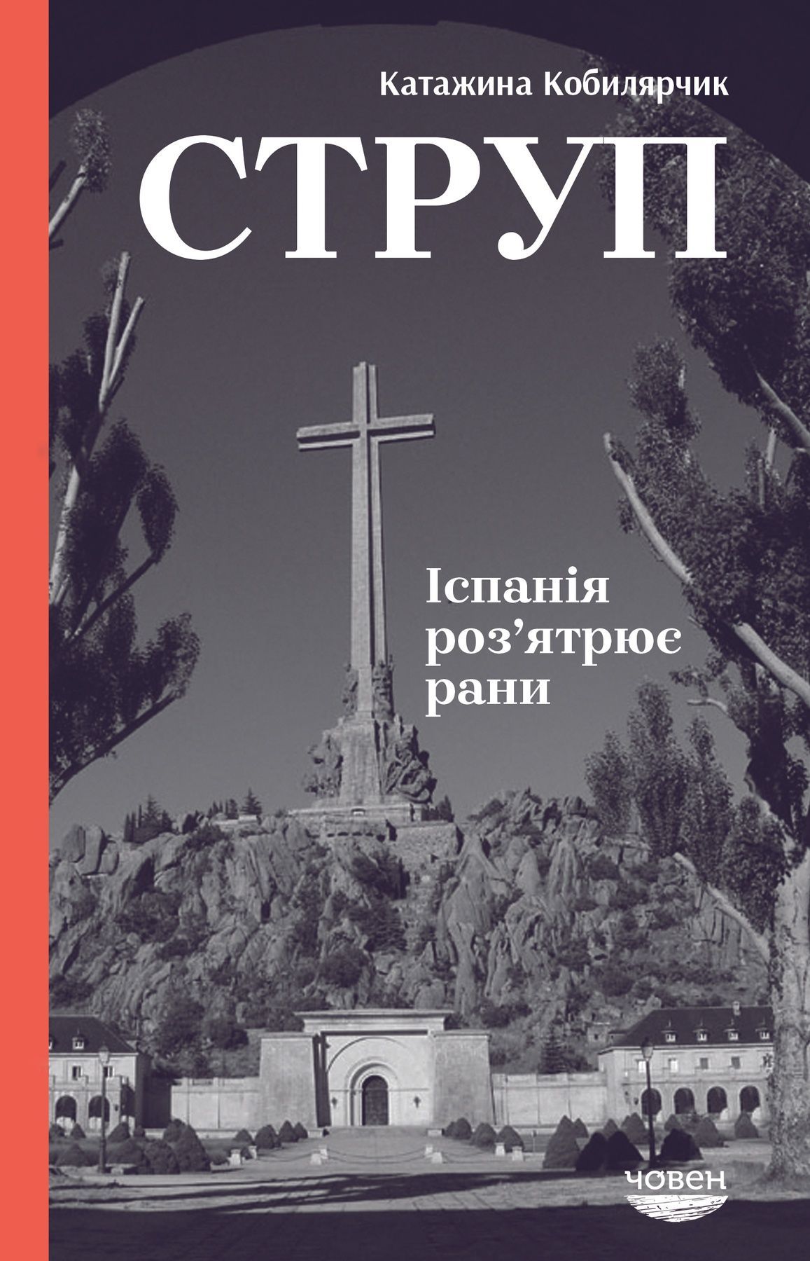 Обкладинка Струп