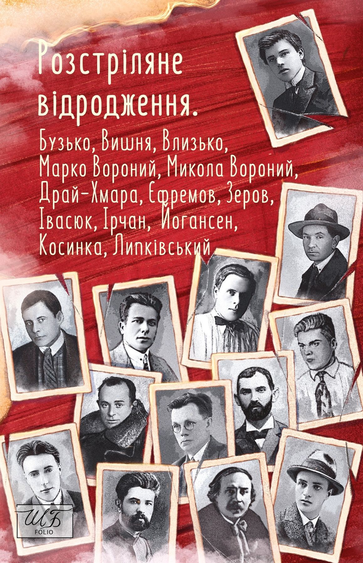 Розстріляне відродження