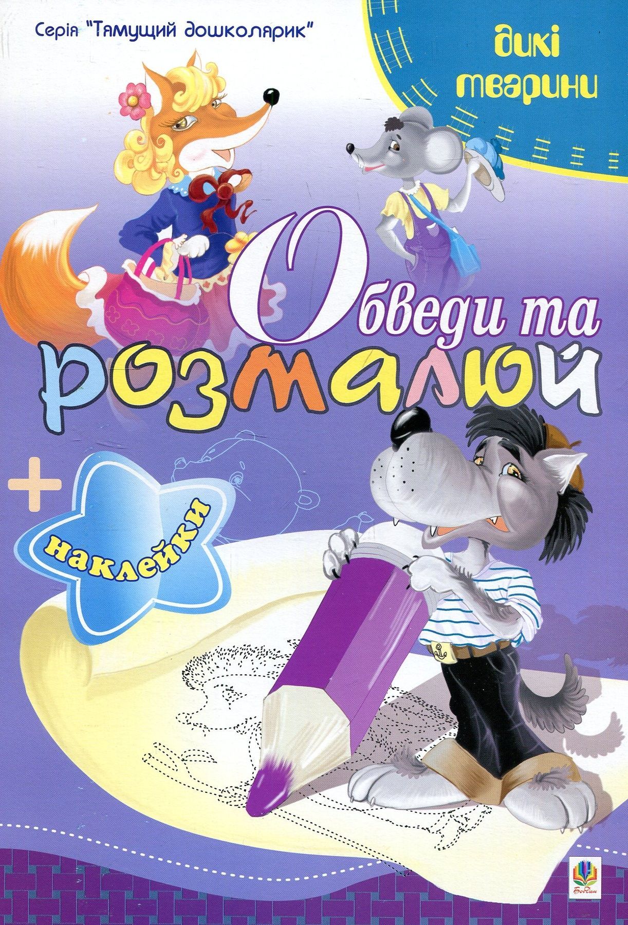 Обкладинка Обведи та розмалюй + наклейки. Тварини дикі.
