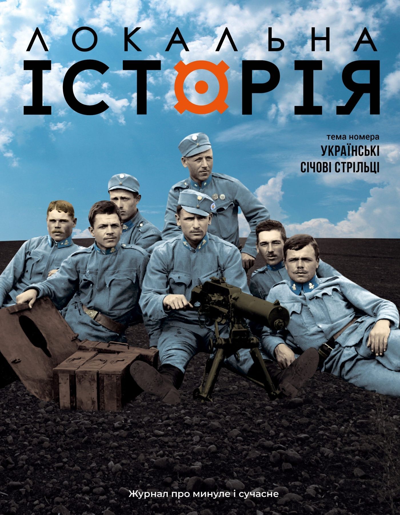 Журнал "Локальна історія №7-8/2025" (81-82)