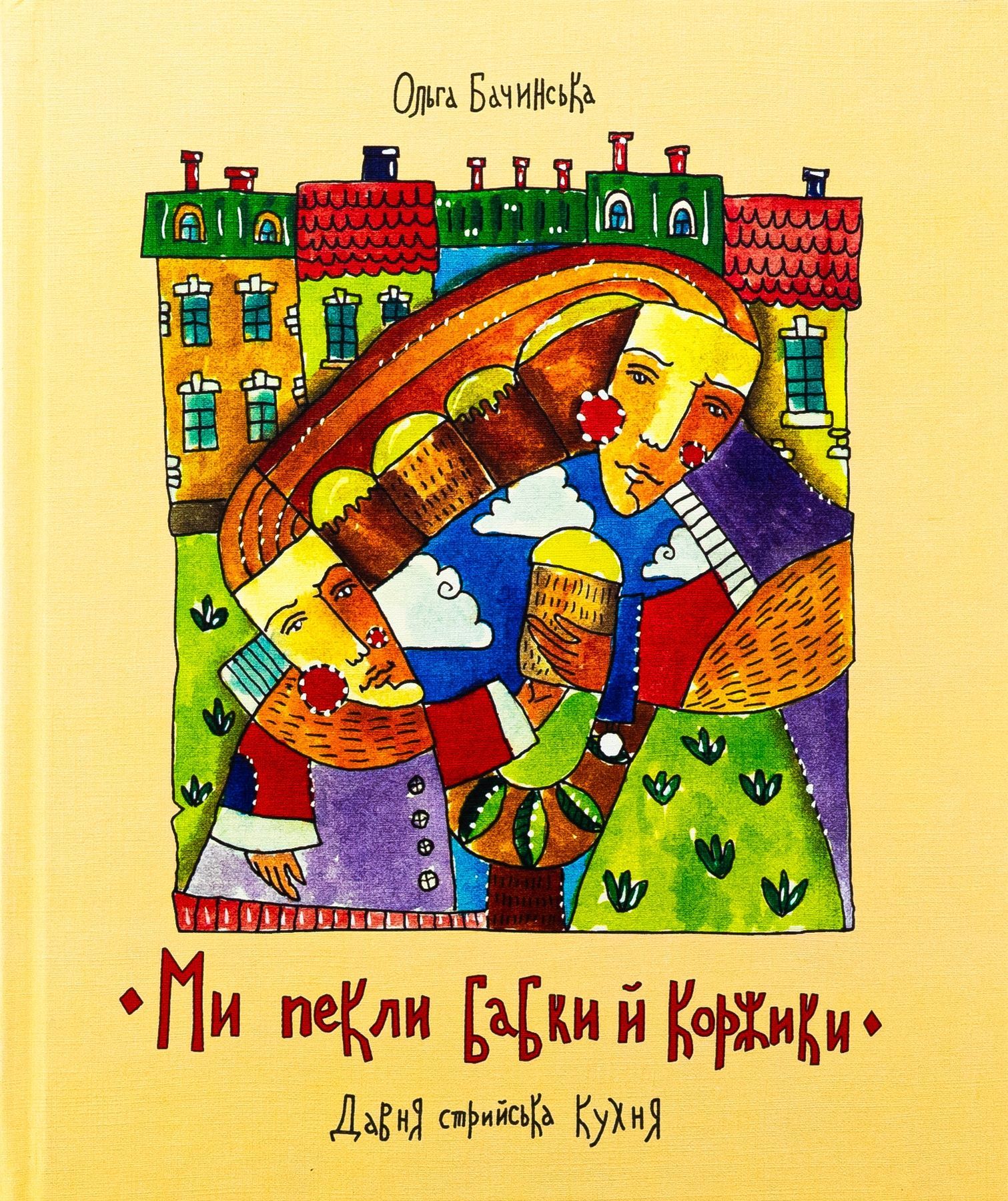 Обкладинка Ми пекли бабки й коржики