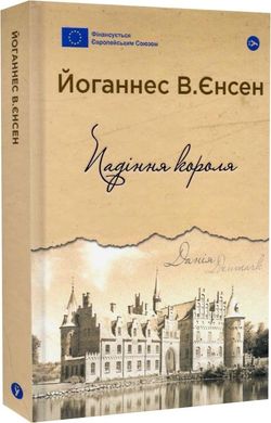 Падіння короля, Йоганнес Вільгельм Єнсен