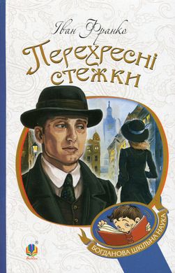 Перехресні стежки, Іван Франко