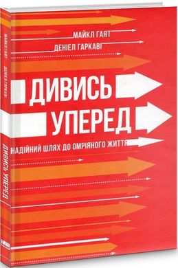 Дивись уперед. Надійний шлях до омріяного життя, Деніел Гаркаві, Майкл Гаят